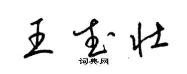 梁錦英王武壯草書個性簽名怎么寫