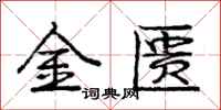 龐中華金匱行書怎么寫