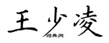 丁謙王少凌楷書個性簽名怎么寫