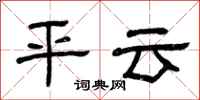 曾慶福平雲隸書怎么寫