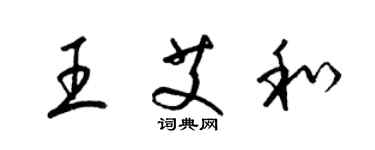 梁錦英王艾和草書個性簽名怎么寫