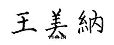 何伯昌王美納楷書個性簽名怎么寫