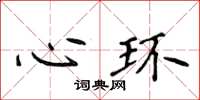侯登峰心環楷書怎么寫