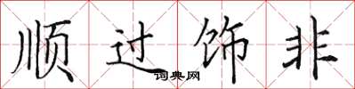 田英章順過飾非楷書怎么寫