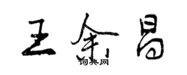 曾慶福王余昌行書個性簽名怎么寫