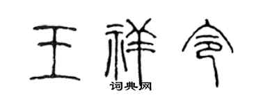 陳聲遠王祥令篆書個性簽名怎么寫