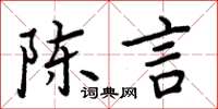 周炳元陳言楷書怎么寫