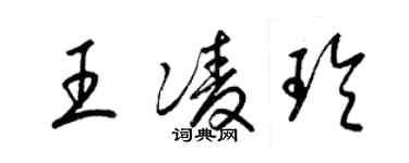 梁錦英王凌玲草書個性簽名怎么寫