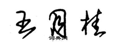 朱錫榮王月桂草書個性簽名怎么寫