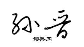 梁錦英孫晉草書個性簽名怎么寫