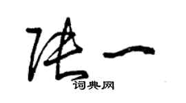 曾慶福張一草書個性簽名怎么寫