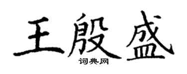 丁謙王殷盛楷書個性簽名怎么寫