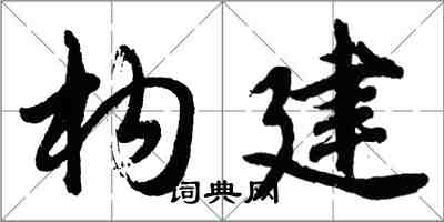 胡問遂構建行書怎么寫