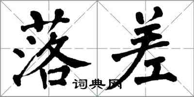 翁闓運落差楷書怎么寫