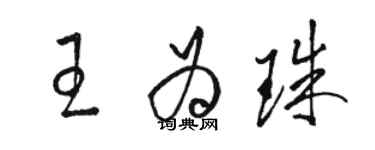 駱恆光王為珠草書個性簽名怎么寫