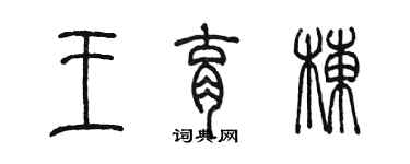 陳墨王育棟篆書個性簽名怎么寫