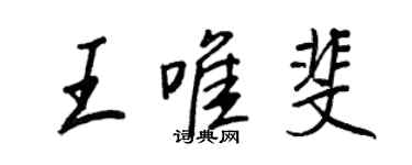 王正良王唯斐行書個性簽名怎么寫