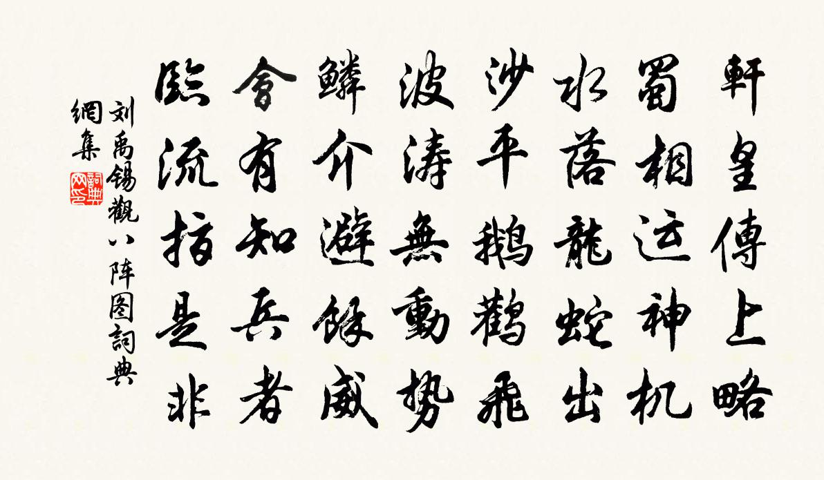 劉禹錫觀八陣圖書法作品欣賞