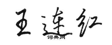 駱恆光王連紅行書個性簽名怎么寫