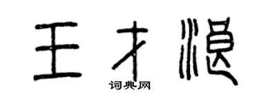 曾慶福王才浪篆書個性簽名怎么寫