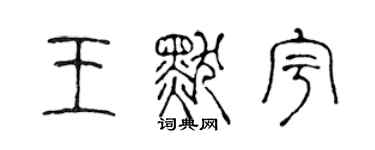 陳聲遠王默宇篆書個性簽名怎么寫