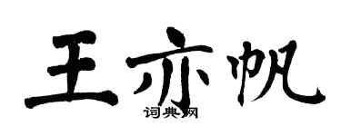 翁闓運王亦帆楷書個性簽名怎么寫