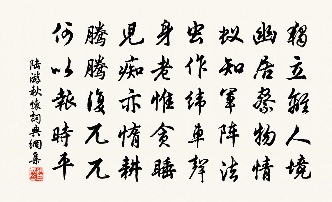 陸游秋懷書法作品欣賞