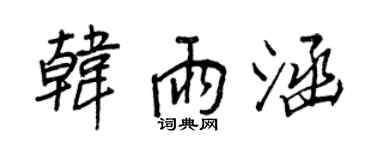 王正良韓雨涵行書個性簽名怎么寫