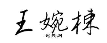 王正良王婉棟行書個性簽名怎么寫