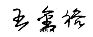 朱錫榮王金裕草書個性簽名怎么寫