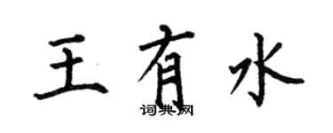 何伯昌王有水楷書個性簽名怎么寫