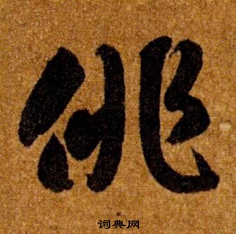 智永在真草千字文中寫的俳