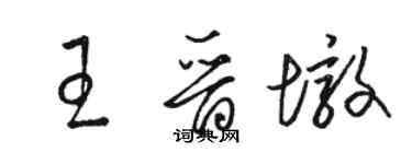 駱恆光王晉墩草書個性簽名怎么寫