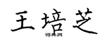 何伯昌王培芝楷書個性簽名怎么寫