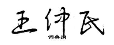 曾慶福王仲民草書個性簽名怎么寫