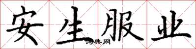 丁謙安生服業楷書怎么寫