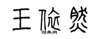 曾慶福王依然篆書個性簽名怎么寫