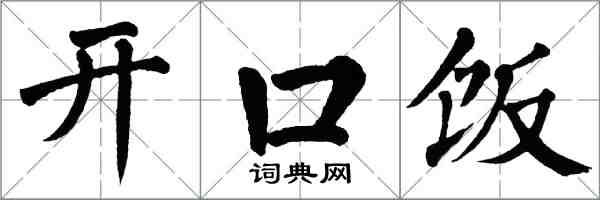 翁闓運開口飯楷書怎么寫