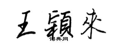 王正良王穎來行書個性簽名怎么寫