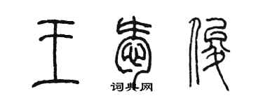 陳墨王愛俊篆書個性簽名怎么寫