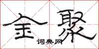 駱恆光金聚隸書怎么寫