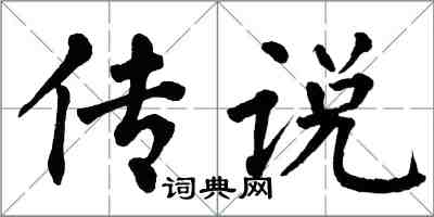 翁闓運傳說楷書怎么寫