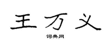 袁強王萬義楷書個性簽名怎么寫