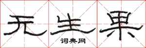 駱恆光無生果隸書怎么寫