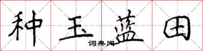 侯登峰種玉藍田楷書怎么寫