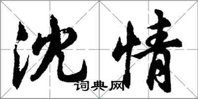 胡問遂沈情行書怎么寫