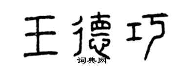 曾慶福王德巧篆書個性簽名怎么寫