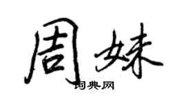 王正良周妹行書個性簽名怎么寫