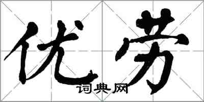 翁闓運優勞楷書怎么寫