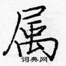 龐中華寫的硬筆楷書屬